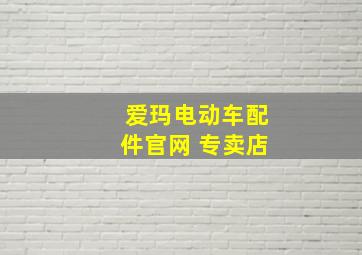 爱玛电动车配件官网 专卖店